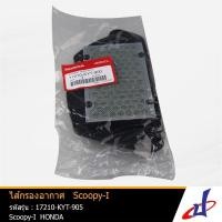 ราคา ไส้กรองอากาศ รถจักรยานยนต์ ฮอนด้า สกู๊ปปี้ ไอ HONDA Scoopy i ( 17210-KYT-900) แท้ศูนย์ HONDA (53107980193)