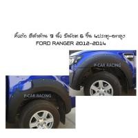 ราคา คิ้วล้อ สีดำด้าน 9 นิ้ว มีน๊อต 6 ชิ้น 4ประตู-ยกสูง FORD RANGER 2012-2014 (AO) (2193850952)