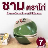 ราคา ถ้วยเซรามิค 7นิ้ว (แพ็ค7ใบ) ถ้วยตราไก่ ชามกระเบื้อง ถ้วย กระเบื้องชาม ชามตราไก่ เข้าไมโครเวฟได้ (24212473958)