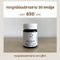 ราคา กระดูกอ่อนปลาฉลาม พลัส ตรา ดุสิตา 30 แคปซูล สมานกระดูก กระดูกหัก ร้าว อาหารเสริม บำรุงกระดูก (21339524413)