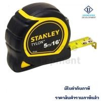 ราคา ตลับเมตร STANLEY 5M #30-696N TYLON (4991815130)