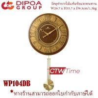 ราคา DIPOA Wooden Wall Clocks นาฬิกาแขวนไม้ รุ่น WP104DB (สีน้ำตาล) (5818627355)