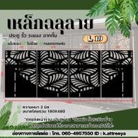 ราคา L19 แผ่นเหล็กฉลุลาย ขนาด 2 มม. (งานดิบ) งานตัดด้วยเครื่องเลเซอร์งานรั้วกำเเพง งานประตู สินค้าขายเป็นชุด (1ชุด 4ชิ้น) (49552231940)