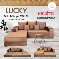 ราคา โซฟาปรับนอน L Shape รุ่นLucky ผ่อนได้ (9771005935)