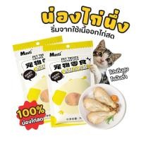 ราคา 【Pet Record】ขาไก่นึ่ง ขนมสัตว์เลี้ยง 30g รากปีกไก่ สะโพกไก่เนื้อล้วนปลอดธัญพืช ขนมสุนัข ขนมแมว (55359548553)