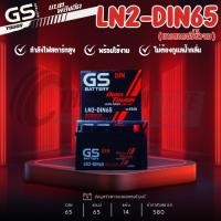 ราคา แบตเตอรี่ GS รุ่น LN2DIN65 แบตเตอรี่กึ่งแห้ง 65แอมป์ ขั้วจม รับประกัน 1 ปี ส่งด่วนภายในวันนี้!! (45000010185)