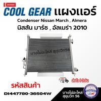 ราคา DENSO แผงแอร์ Condenser Nissan March , Almera นิสสัน มาร์ช , อัลเมร่า 2010รหัสสินค้า DI447780-36504W (46057140661)