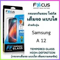ราคา โฟกัสกระจกนิรภัย Focus กระจกใสเต็มจอ สำหรับ SamSung A12 (43763778423)