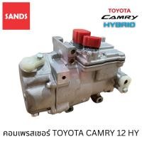 ราคา คอมแอร์ โตโยต้า แคมรี่ 2012 ไฮบริด คอมแอร์รถยนต์ Toyota CAMRY 12 HYBRID คอมเพรสเซอร์ (46951125779)