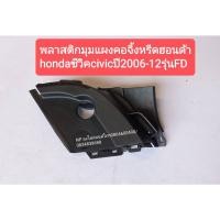 ราคา #พลาสติกแผงคอจิ้งหรีดฮอนด้า hondaซีวิคcivicปี2006-12รุ่นFD(ราคาต่อชิ้น) (11286184610)