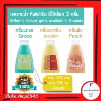 ราคา ครีมอาบน้ำ เจลอาบน้ำ กิฟฟารีน กลิ่นเกรซ กลิ่นเจวาลิน กลิ่นพีช Giffarine Shower Gel Grade Jevalin Peach พร้อมส่ง (11329891365)