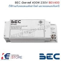 ราคา BEC BEV400 บัลลาสต์ 400W ใช้ร่วมกับหลอดเมทัล หลอดแสงจันทร์ บัลลาสต์เมทัล Ballast 400วัตต์ บาลาสต์ (9712613152)
