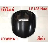 ราคา บังไมล์ (ชิว) LS125 New ตรงรุ่น เกรดหนา สีดำ ใหม่มือหนึ่ง บังไมล์ LS125-D ตัวใหม่ แอลเอสนิว (18191651202)