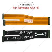 ราคา แพรต่อบอร์ด Samsung A32 4G แพรต่อบอร์ดชาร์จ Samsung A32 4G แพรต่อชาร์จ Samsung A32 4G (23271937619)