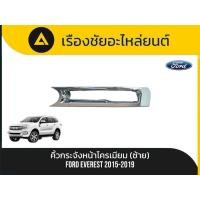 ราคา คิ้วกระจังหน้าโครเมี่ยม Ford/Everest ปี2015-2019 แท้ (47401248466)