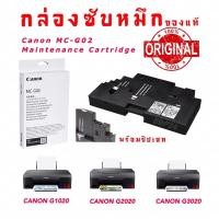 ราคา Canon MC-G02 กล่องฟองน้ำซับหมึกแท้แคนนอน Maintenance Kit MC-G02 ฟองซับหมึก canon G1020 G2020 G3020 G3060 G4020 (16429727565)
