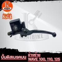 ราคา ปั้มดิสเบรคหน้าบน ปั้มดิสเบรคบน ปั้มดิสเบรคแต่งข้างซ้าย HONDA WAVE100, WAVE110, WAVE125 ปั้มข้างซ้าย / ยามาฮ่า เวฟ100 (16054851298)
