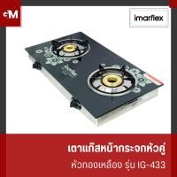 ราคา [E-Tax] IMARFLEX เตาแก๊สหน้ากระจกหัวคู่ หัวทองเหลือง รุ่น IG-433 (27951607904)