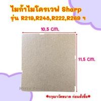 ราคา ไมก้าไมโครเวฟ SHARP ใช้ได้กับรุ่นR-219,R-248,R-269,R-222,R220ฯ #อะไหล่ไมโครเวฟ #ไมก้า (42269229604)