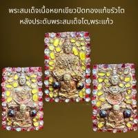ราคา พระสมเด็จเนื้อหยกเขียวปิดทองแท้ขรัวโตหลังพระสมเด็จโตพระแก้ว3ฤดู (24779018446)