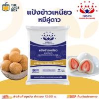 ราคา แป้งข้าวเหนียว หมีคู่ดาว 1 kg / Glutinous Rice Flour 1 kg (44055419518)