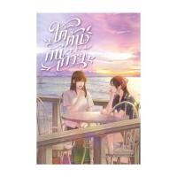 ราคา หนังสือ ใต้ต้นกันเกรา เล่ม 2 (ใหม่) (27307226567)