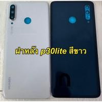 ราคา ฝาหลัง P30lite ฝาหลัง P30lite (53051561614)