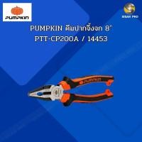 ราคา PUMPKIN พัมคิน คีมปากจิ้งจก 8 นิ้ว PTT-CP200A / 14453 (29608030681)