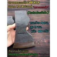 ราคา หัวขวาน ขวานถาก ขวาน Axe ขวานตราหนองบัว (สินค้าพร้อมจัดส่ง) Carpenter ขนาด 1.3/4 ปอนด์ หัวขวานหนองบัว ขวานถากทรง CLASSIC (21493134945)