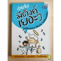 ราคา ง่ายจังมีตังค์เยอะๆ โดย ต่อทอง ทองหล่อ (8509199193)