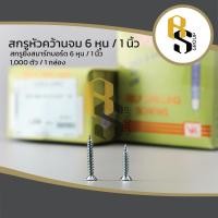 ราคา สกรูหัวคว้าน สกรูหัวคว้านจม สกรูยิงสมาร์ทบอร์ดหัวแหลม สกรูยิงสมาร์ทบอร์ด สกรูยึดสมาร์ทบอร์ด 6 หุน 1 นิ้ว ( 1000 ตัว ) (17027312814)