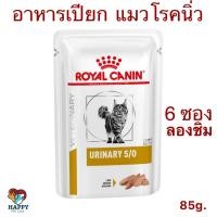 ราคา อาหารแมวโรคนิ่ว ชนิดเปียก URINARY S/O GRAVY 6ซอง พร้อมส่ง! (17893215114)