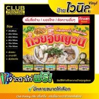ราคา ป้ายไวนิล ก๋วยจั๊บญวน (เพิ่มชื่อ+เบอร์โทร+ข้อความ ทักแชท) ราคาถูก หลายสี หลายขนาด (เจาะตาไก่ 4 มุม หรือพับขอบร้อยท่อฟรี! (29810691069)