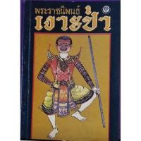 ราคา พระราชนิพนธ์เงาะป่า พระบาทสมเด็จพระจุลจอมเกล้าเจ้าอยู่หัว (7784781952)