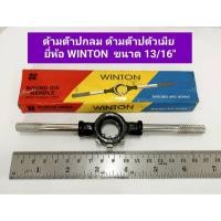 ราคา ด้ามต๊าปกลม ด้ามต๊าปตัวเมีย ด้ามจับดอกต๊าป ยี่ห้อ Winton ขนาด วง 13/16 นิ้ว ด้ามต๊าปเกลียว ด้ามต๊าปมือ ด้ามต๊าป (22580588130)