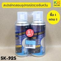 ราคา shinseika สเปรย์ทดสอบอุปกรณ์ตรวจจับควัน SK-92S SMOKE DETECTOR TESTER 75ml (24323616359)