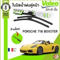 ราคา PORSCHE 718 BOXSTER ใบปัดน้ำฝน คู่หน้า / VALEO ขนาด 22+21 นิ้ว / ก้านปัดน้ำฝน ยางปัดน้ำฝน ที่ปัดน้ำฝน ปอร์เช่ (25587533367)