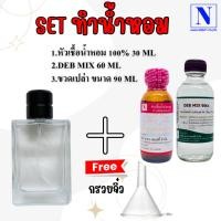 ราคา เซตจุใจ ขนาด 90 ML หัวเชื้อน้ำหอมแท้ 100% 30 ML+DEB MIX 60 ML+ขวดสเปรย์จิโอ้ (เทียบเคียงกลิ่นแบรนด์ DI)แถมกรวยจิ๋ว (22081100035)