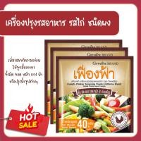 ราคา ผงปรุงรส เฟื่องฟ้า เครื่องปรุงรสอาหาร กิฟฟารีน รสไก่ ชนิดผง เพิ่มรสชาติความอร่อยให้ทุกมื้ออาหาร ทั้งผัด ทอด หมัก แกง ยำ (25131748148)