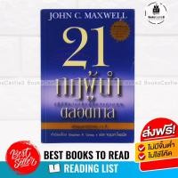 ราคา หนังสือ 21 กฏผู้นำตลอดกาล The 21 Irrefutable Laws Of Leadership : John C. Maxwell (7250442001)