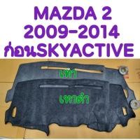 ราคา พรมปูคอนโซลหน้ารถ MAZDA2 MAZDA 2 มาสด้า2 2009 2010 2011 2012 2013 2014 ก่อนSKYACTIVE สีเทาดำ/เทา ยี่ห้อ :HI-CLASS (28967792001)