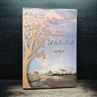 ราคา หนังสือ ใต้ร่มใบภักดิ์ (ISBN:9786165001977)
