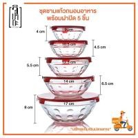 ราคา ชุดชามแก้วถนอมอาหาร 5 ใบ พร้อมฝาพลาสติกสีแดง ทนความร้อน ทำความสะอาดง่าย (3535413923)