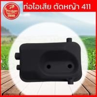 ราคา ท่อไอเสีย เครื่องตัดหญ้า 411 NB RBC (18184923649)