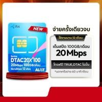 ราคา เลขมงคล Dtac 20Mbps 100GB โทรฟรีไม่อั้นทั้งปี (29064679484)