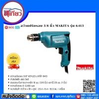 ราคา สว่านปรับรอบ 3/8 นิ้ว MAKITA รุ่น 6413 (2513314604)