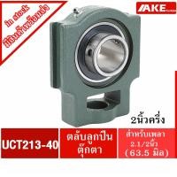 ราคา UCT213-40 ตลับลูกปืนตุ๊กตา สำหรับเพลา 2.1/2 นิ้ว ( 63.50 มม ) BEARING UNITS UC213-40 + T213 = UCT213-40 (13909542068)