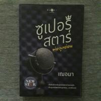 ราคา ซูเปอร์สตาร์พ่อลูกอ่อน (1472352152)