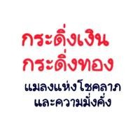 ราคา กระดิ่งเงินกระดิ่งทองนำโชค (3451799111)