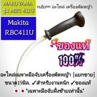 ราคา มือจับ เครื่องตัดหญ้า[แยกขาย]Makita รุ่นrbc411U[มากีต้า]แท้ "เฉพาะมือจับฝั่งซ้ายเท่านั้น" แท้ ใช้งานได้อย่างดีเยี่ยม (28077090641)